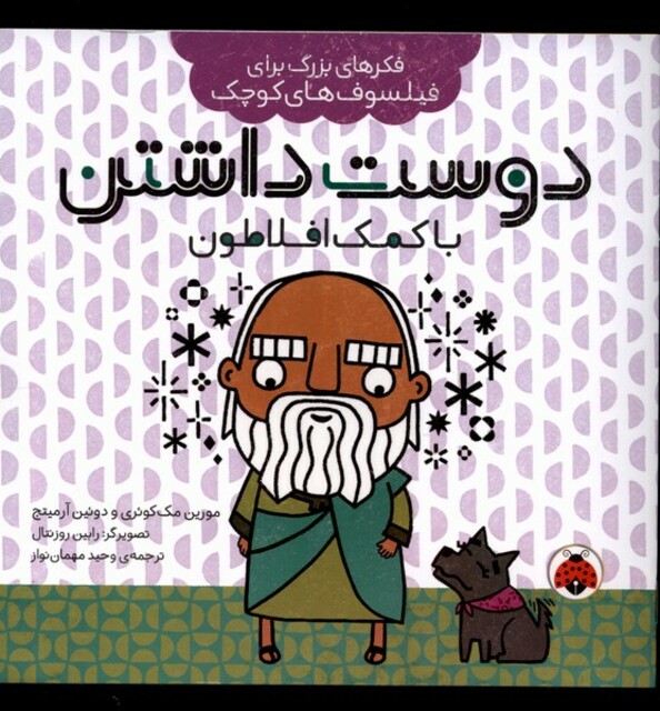 کتاب فکرهای‌ بزرگ‌ برای‌ فیلسوف‌های کوچک دوست‌داشتن‌باکمک افلاطون