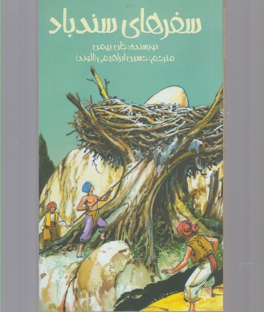 کتاب سفرهای سندباد