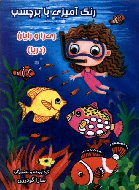 کتاب رنگ آمیزی ری‌را و رایان دریا با برچسب
