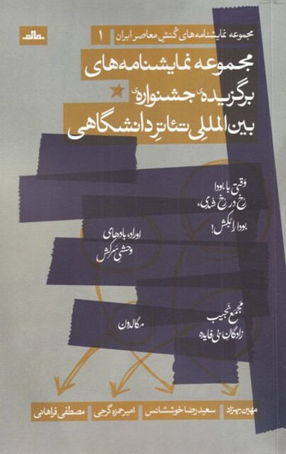 کتاب مجموعه نمایشنامه‌های برگزیده جشنواره بین‌المللی