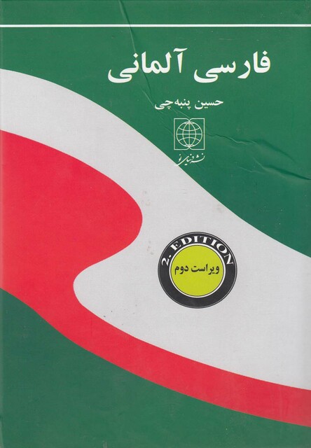 کتاب فرهنگ فارسی آلمانی پنبه چی جیبی