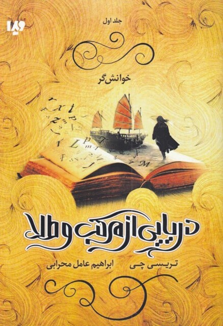 کتاب دریایی از مرکب و طلا 1 خوانش‌گر