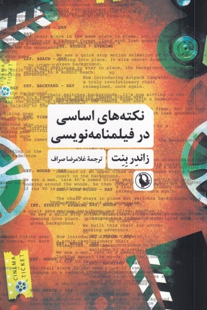 کتاب نکته های اساسی در فیلمنامه نویسی