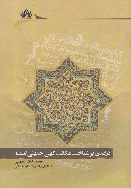 کتاب درآمدی بر شناخت مکاتب کهن حدیثی امامیه