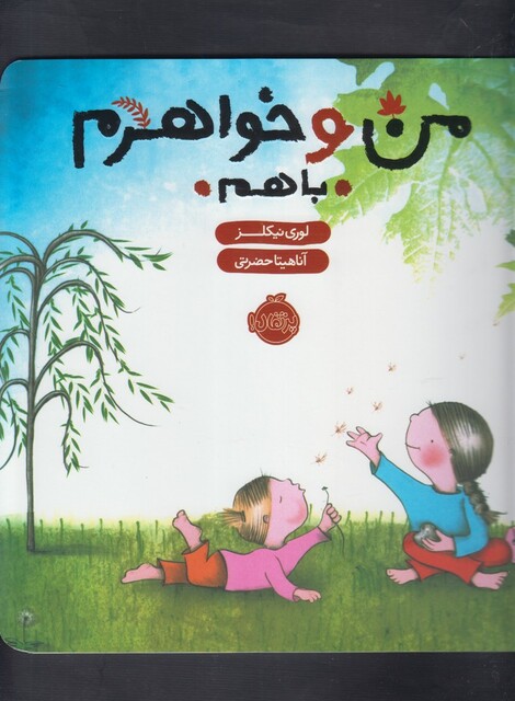کتاب من و خواهرم باهم