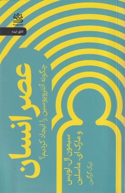 کتاب عصر انسان