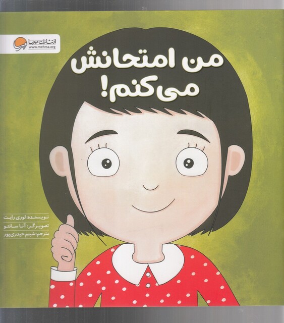 کتاب زمزمه‌های مثبت‌ذهنی من‌ امتحانش ‌می‌کنم