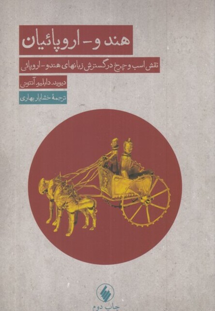 کتاب هندو اروپائیان نقش اسب و چرخ در گسترش زبان