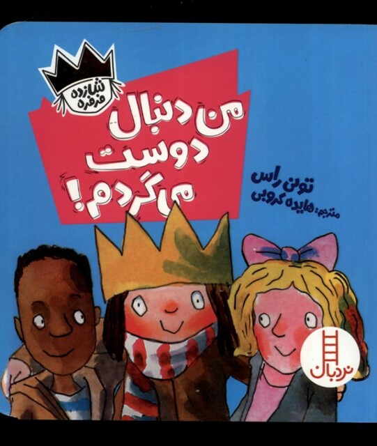 کتاب شازده فرفره من‌ دنبال ‌دوست ‌می‌گردم