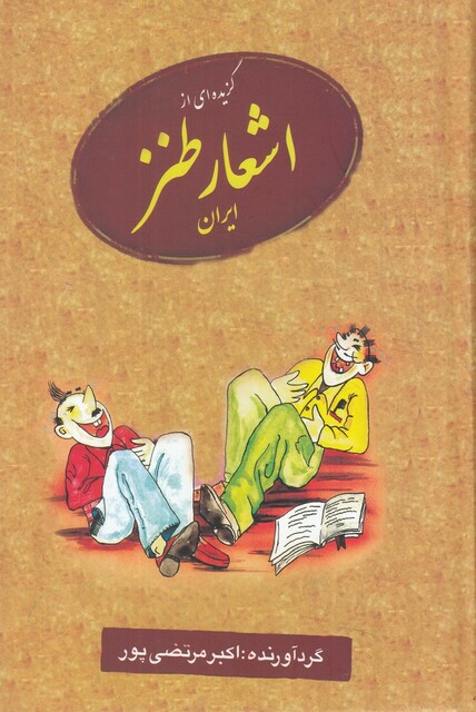 کتاب گزیدهای از اشعار طنز ایران
