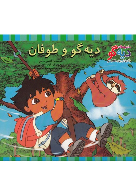 کتاب ماجراها ی دیه گو دیه گو و طوفان