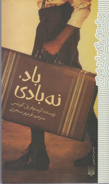 کتاب باد نه ‌بادی