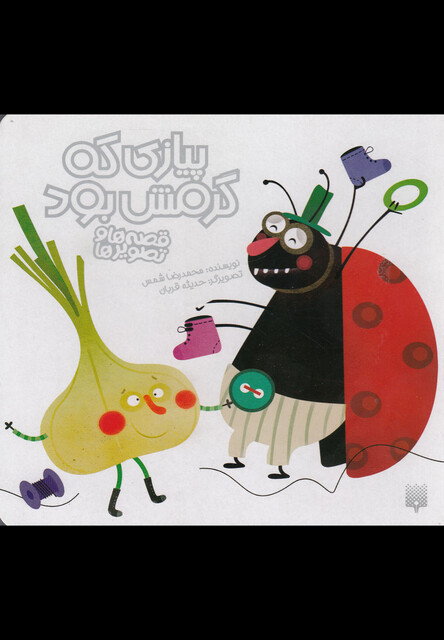 کتاب قصه ها و تصویر ها پیازی که گرمش بود