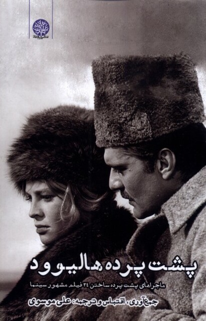 کتاب پشت پرده هالیوود