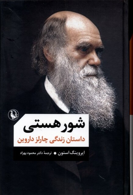 کتاب شور هستی داستان ‌زندگی‌ چارلز داروین