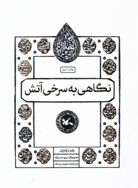 کتاب مجموعه اختران(نگاهی‌به‌سرخی‌آتش)