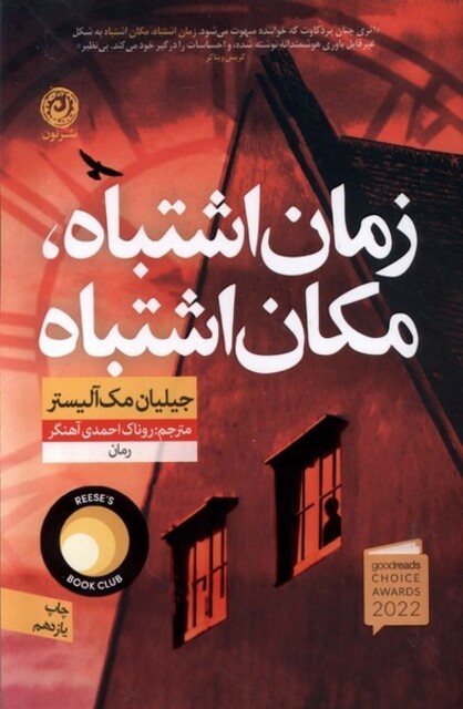 کتاب زمان اشتباه مکان اشتباه