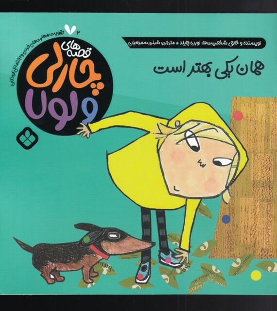 کتاب قصه‌های چارلی و لولا 2 همان یکی بهتر است