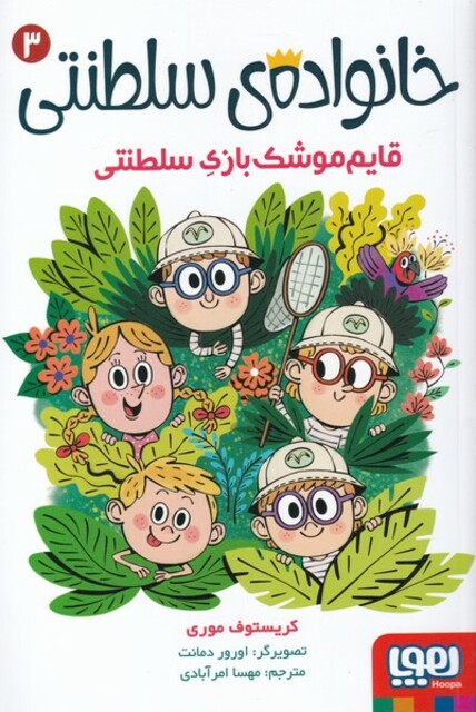 کتاب خانواده‌ی سلطنتی 3 قایم‌ موشک‌ بازی‌ سلطنتی