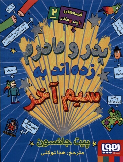 کتاب قصه های با پدر و مادر 2 زده اند به سیم آخر