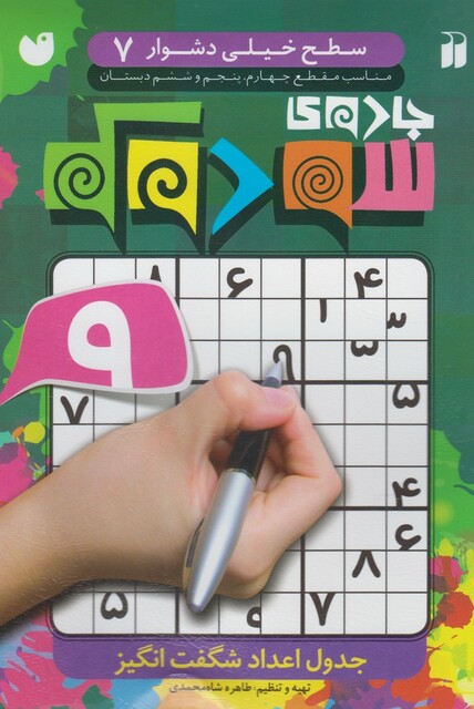کتاب جادوی سودوکو(سطح خیلی دشوار7)