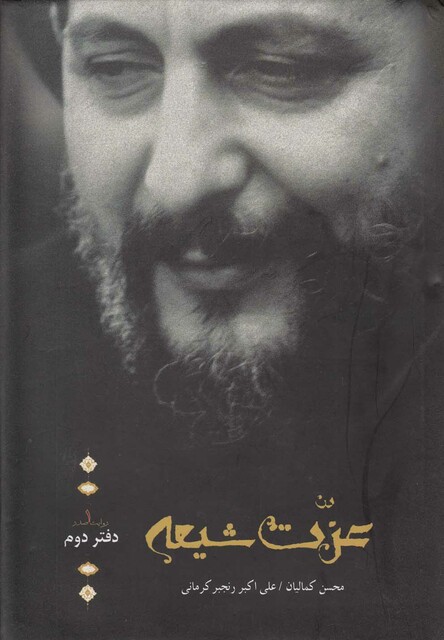 کتاب روایت صدر 1 عزت شیعه دفتر دوم