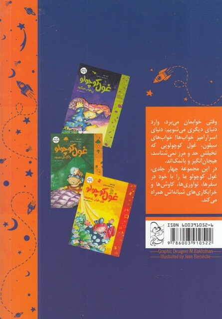 کتاب خواب  غول کوچولو 1 سفینه فضایی می سازد