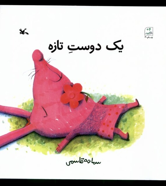 کتاب یک دوست تازه