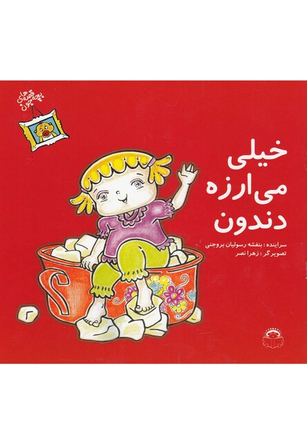 کتاب قصه های بچه جون خیلی می ارزه دندون