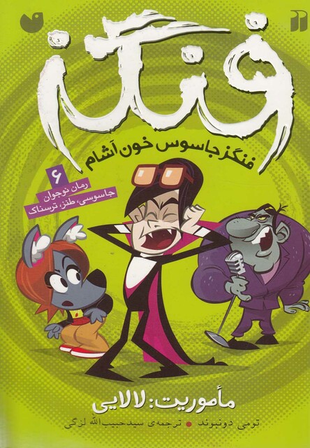 کتاب فنگز جاسوس خون آشام 6 ماموریت لالایی