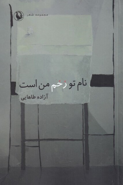 کتاب نام تو زخم من استر