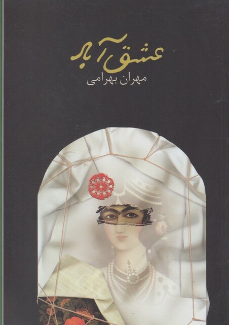 کتاب عشق آباد