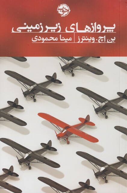 کتاب پروازهای زیر زمینی