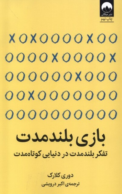 کتاب بازی بلند مدت تفکر بلند مدت در دنیایی کوتاه مدت