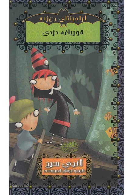 کتاب آرامینتا ی جن زده قورباغه دزدی