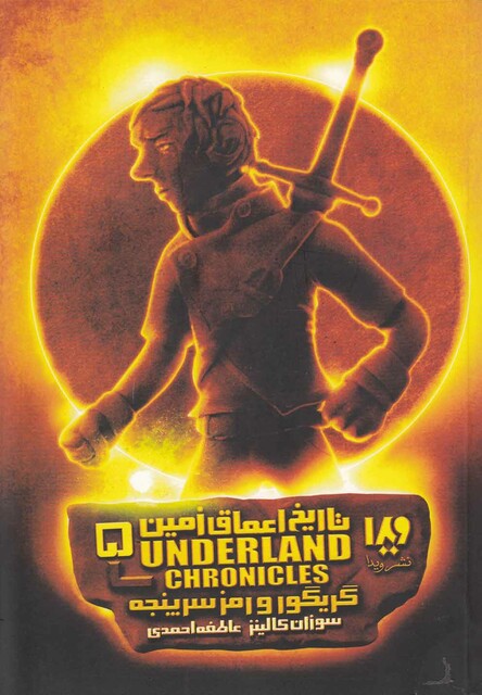 کتاب تاریخ اعماق زمین 5 گریگور و رمز سرپنجه