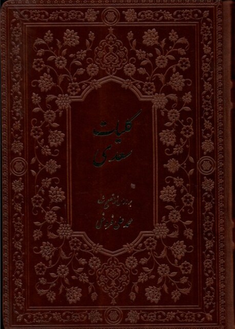 کتاب کلیات سعدی با قاب فروغی