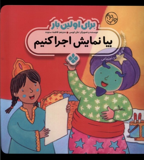 کتاب برای اولین بار بیا نمایش اجرا کنیم