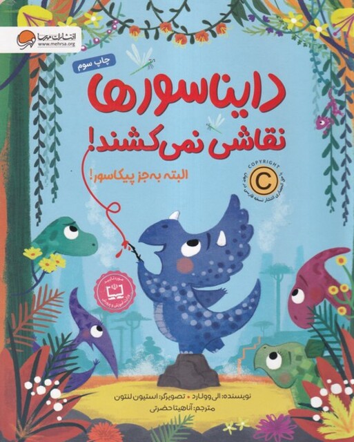 کتاب دایناسورها نقاشی نمی کشند