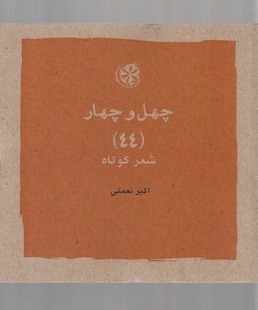 کتاب چهل و چهار