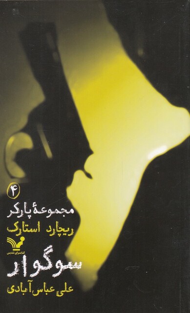کتاب پارکر 4 سوگوار