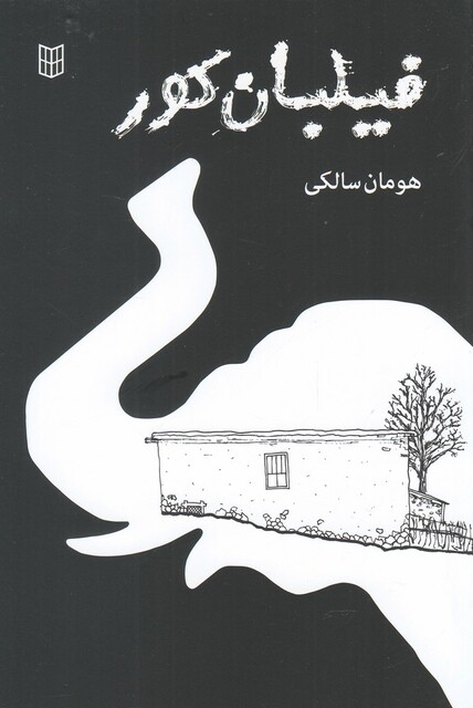 کتاب فیلبان کور