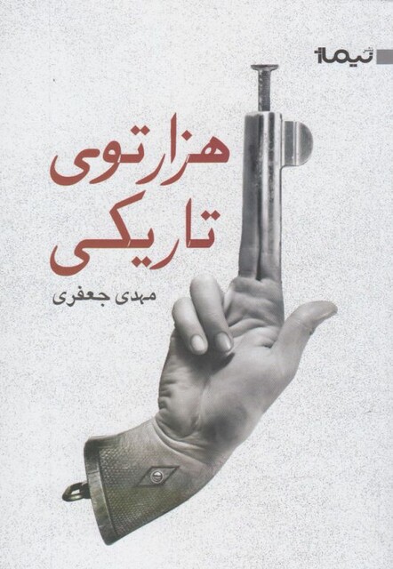 کتاب هزار توی تاریکی