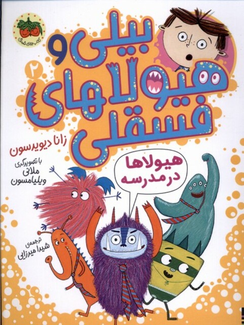 کتاب بیلی و هیولای فسقلی 1 هیولاها در مدرسه