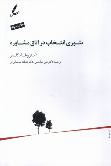 کتاب تئوری انتخاب در اتاق مشاوره