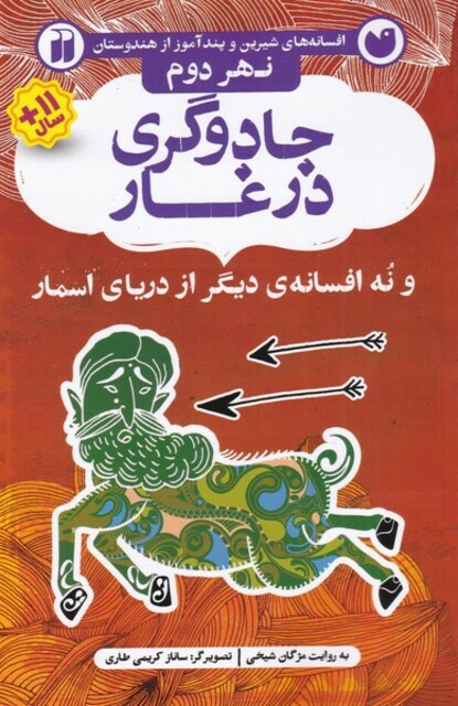 کتاب افسانه های شیرین جادوگری در غار نهر ‌دوم