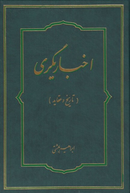 کتاب اخباریگری تاریخ و عقاید