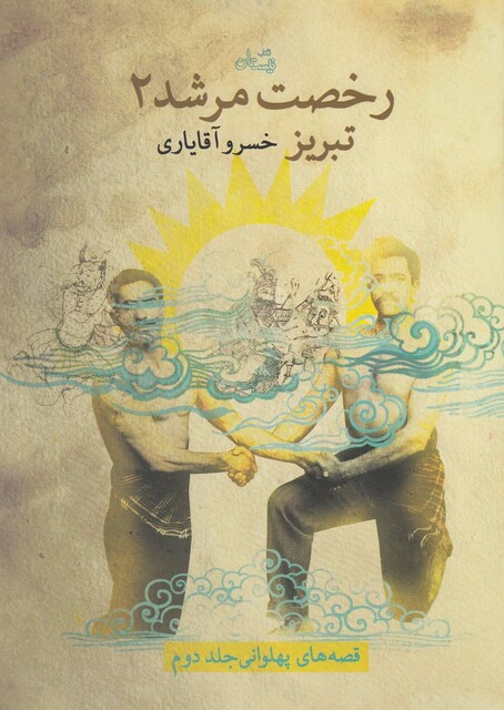 کتاب رخصت مرشد 2 تبریز