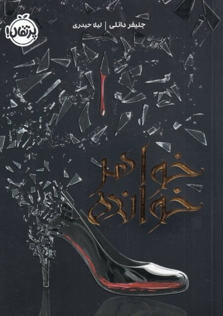 کتاب خواهر خوانده