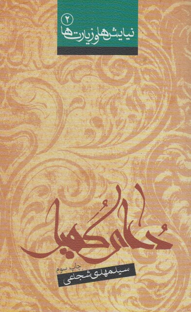 کتاب نیایش ها و زیارت ها 2 دعا ی کمیل